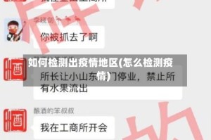 如何检测出疫情地区(怎么检测疫情)