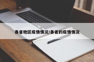 各省地区疫情情况/各省的疫情情况