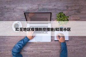 红花地区疫情防控措施/红花小区