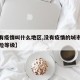 【没有疫情叫什么地区,没有疫情的城市是什么风险等级】