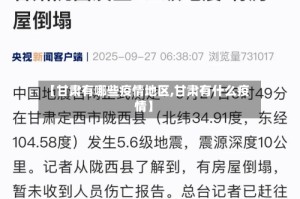 【甘肃有哪些疫情地区,甘肃有什么疫情】