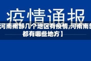 【河南南部几个地区有疫情,河南南部都有哪些地方】