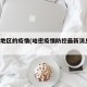 哈密地区的疫情(哈密疫情防控最新消息7月)