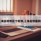 【上海金桥地区个疫情,上海金桥最新新闻】