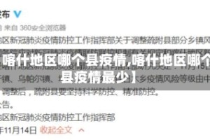 【喀什地区哪个县疫情,喀什地区哪个县疫情最少】