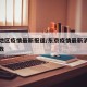 东京地区疫情最新报道/东京疫情最新消息感染人数