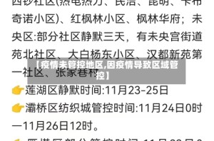 【疫情未管控地区,因疫情导致区域管控】