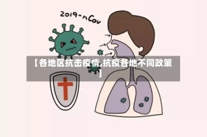 【各地区抗击疫情,抗疫各地不同政策】