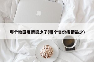 哪个地区疫情很少了(哪个省份疫情最少)