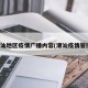 潮汕地区疫情广播内容(潮汕疫情管控)