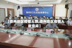 【德州地区疫情人数,德州地区疫情人数查询】