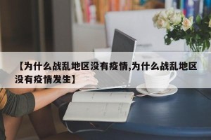 【为什么战乱地区没有疫情,为什么战乱地区没有疫情发生】