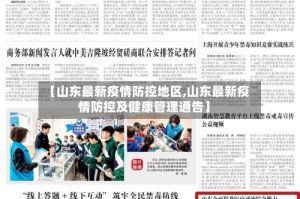 【山东最新疫情防控地区,山东最新疫情防控及健康管理通告】