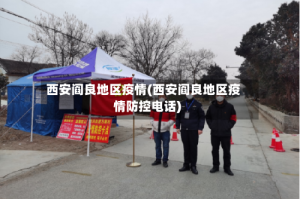 西安阎良地区疫情(西安阎良地区疫情防控电话)