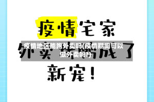 疫情地区能跑外卖吗(疫情期间可以做外卖吗?)
