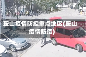 鞍山疫情防控重点地区(鞍山疫情防疫)
