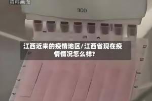 江西近来的疫情地区/江西省现在疫情情况怎么样?