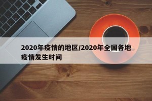 2020年疫情的地区/2020年全国各地疫情发生时间
