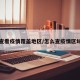 怎么查看疫情覆盖地区/怎么查疫情区域分布