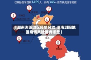 【湖南浏阳地区疫情风险,湖南浏阳地区疫情风险区有哪些】