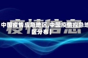 【中国疫情应急地区,中国疫情应急地区分布】