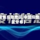 【中国疫情应急地区,中国疫情应急地区分布】