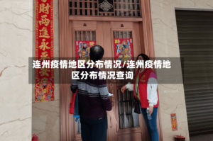 连州疫情地区分布情况/连州疫情地区分布情况查询