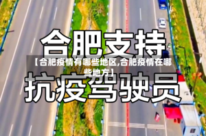 【合肥疫情有哪些地区,合肥疫情在哪些地方】