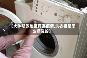 【大休斯敦地区真实疫情,洗衣机是怎么漂洗的】