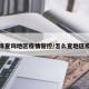 怎样查询地区疫情管控/怎么查地区疫情