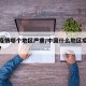 中国疫情哪个地区严重/中国什么地区疫情最严重?