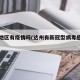达州地区有疫情吗(达州有新冠型病毒感染吗)