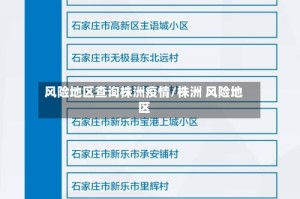 风险地区查询株洲疫情/株洲 风险地区