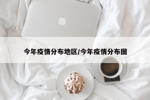 今年疫情分布地区/今年疫情分布图