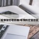 疫情管控地区图/疫情防控管控区