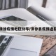 清徐疫情地区分布/清徐县疫情通报