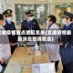 宣威疫情重点地区名单(宣威疫情最新消息取消聚会)
