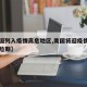 【美国列入疫情高危地区,美国将迎疫情蔓延高风险期】