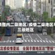疫情国内二级地区/疫情二级地区与三级地区