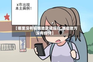 【哪里没有疫情地区呢现在,哪些地方没有疫情】