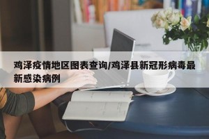 鸡泽疫情地区图表查询/鸡泽县新冠形病毒最新感染病例