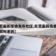 【东莞最新疫情发布地区,东莞最新疫情最新消息实时更新】