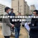 长沙最近严查什么疫情地区(长沙最近疫情严重吗)