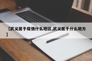 【武义属于疫情什么地区,武义属于什么地方】
