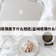 盐城疫情属于什么地区/盐城疫情什么等级