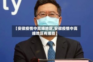 【安徽疫情中高峰地区,安徽疫情中高峰地区有哪些】