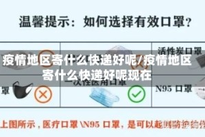 疫情地区寄什么快递好呢/疫情地区寄什么快递好呢现在