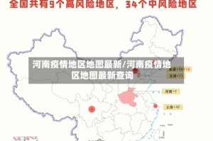 河南疫情地区地图最新/河南疫情地区地图最新查询