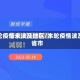 本轮疫情未波及地区/本轮疫情波及省市