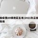 云南疫情AB类地区名单/2021年云南疫情等级